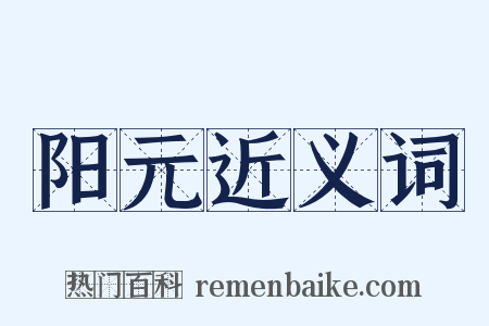 阳元近义词是什么意思的图片
